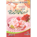 Seerat Hazrat Ayesha Siddiqua (R.A) </br> سیرت حضرت عائشہ صدیقہ رضی اللہ عنہا</br>Qari Gulzaar Ahmed Madni