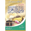 Seerat Hazrat Fatima Al-Zahra (R.A) </br>سیرت حضرت فاطمة الزھرہ رضی اللہ عنہ</br>Qari Gulzaar Ahmed Madni