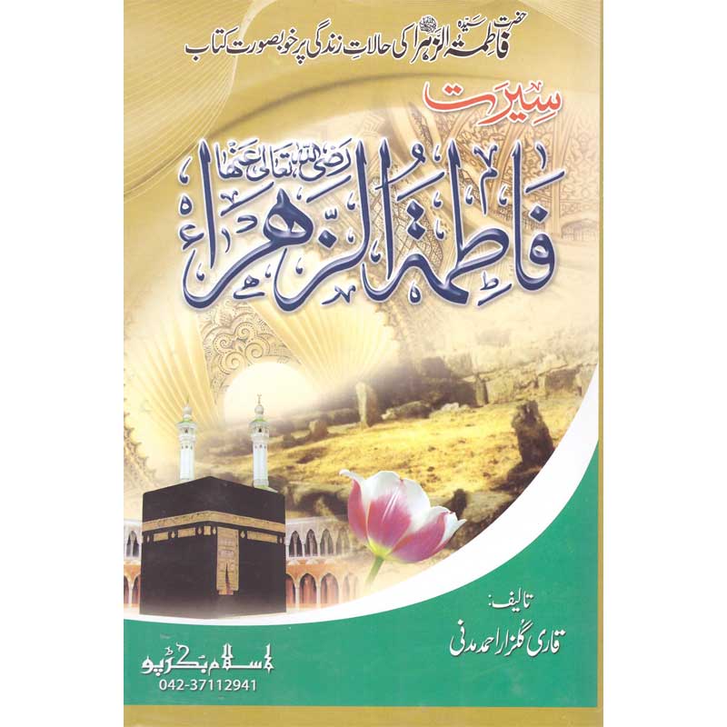 Seerat Hazrat Fatima Al-Zahra (R.A) </br>سیرت حضرت فاطمة الزھرہ رضی اللہ عنہ</br>Qari Gulzaar Ahmed Madni