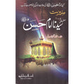 Seerat Syedna Imam Hassan (R.A) </br> سیرت سیدنا امام حسن رضی اللہ عنہ</br>Qari Gulzaar Ahmed Madni