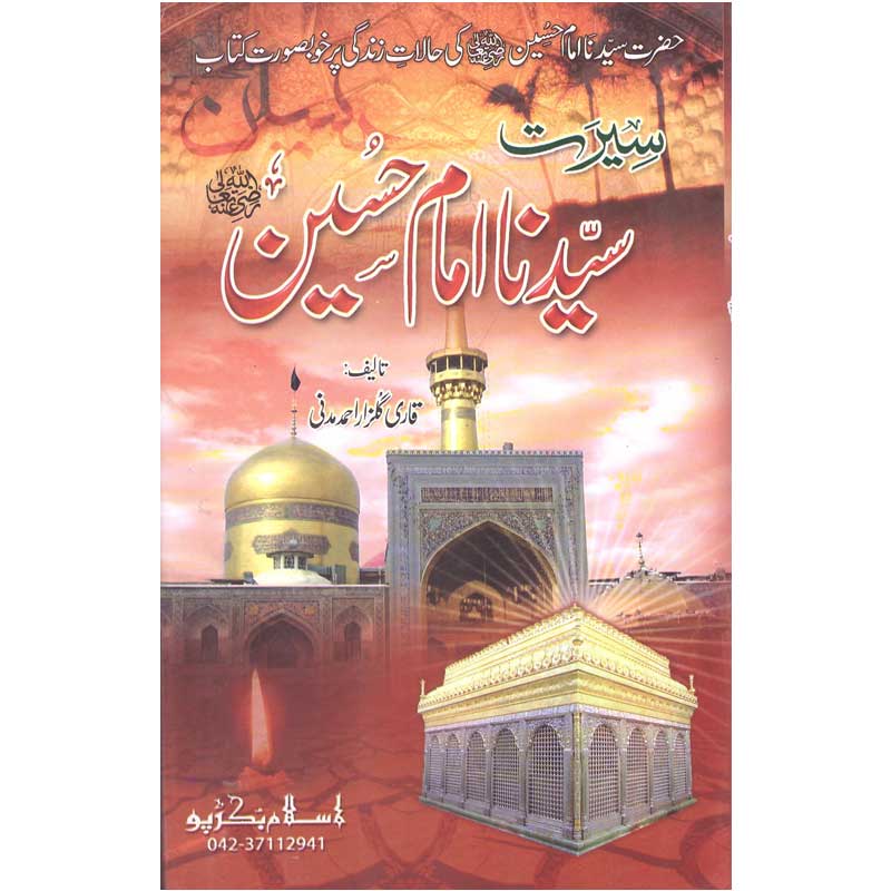 Seerat Syedna Imam Hassan (R.A)</br> سیرت سیدنا امام حسن رضی اللہ عنہ</br>Qari Gulzaar Ahmed Madni