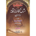 Tazkira Mashaikh Qadr e Barkatiya </br> تزکیرا مشائخ قادر ای برکاتیہ</br>Professor Muhammad Iqbal Mujadi