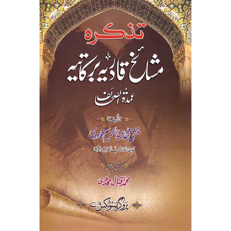 Tazkira Mashaikh Qadr e Barkatiya </br> تزکیرا مشائخ قادر ای برکاتیہ</br>Professor Muhammad Iqbal Mujadi