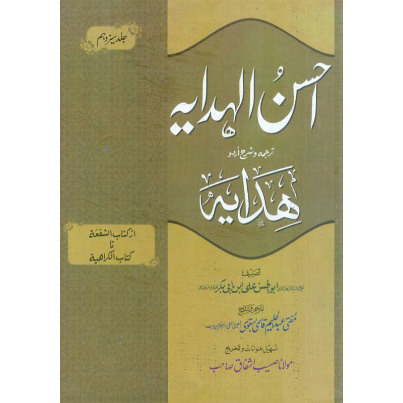 Ahsan ul Hidaya (13)     احسن الہدایہ جلد (۱۳) کتاب الشفعة تا کتاب الکراھیة