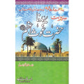 Seerat Syedna Ghaus Azam (R.A)</br> سیرت سیدنا غوث اعظم رضی اللہ عنہ</br>Qari Gulzaar Ahmed Madni