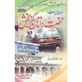 Seerat Hazrat Data Ganj Bakhsh </br> سیرت حضرت داتا گنج بخش</br>Qari Gulzaar Ahmed Madni