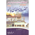 Seerat Hazrat Sultan Bahoo </br> سیرت حضرت سلطان باھو</br>Qari Gulzaar Ahmed Madni