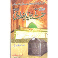 Seerat Hazrat Junaid Baghdadi </br> سیرت حضرت جنید بغدادی</br>Qari Gulzaar Ahmed Madni