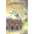 Seerat Hazrat Fariduddin Ganj Shukar </br> سیرت حضرت فریدالدین گنج شکر</br>Qari Gulzaar Ahmed Madni