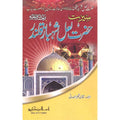 Seerat Hazrat Lal Shahbaz Qalandar </br> سیرت حضرت لال شہباز قلندر</br>Qari Gulzaar Ahmed Madni