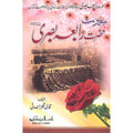 Seerat Hazrat Rabia Basri </br> سیرت حضرت رابعہ بصری</br>Qari Gulzaar Ahmed Madni