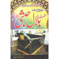 Seerat Hazrat Bilal Habashi (R.A) </br> سیرت حضرت بلال حبشی رضی اللہ عنہ</br>Qari Gulzaar Ahmed Madni