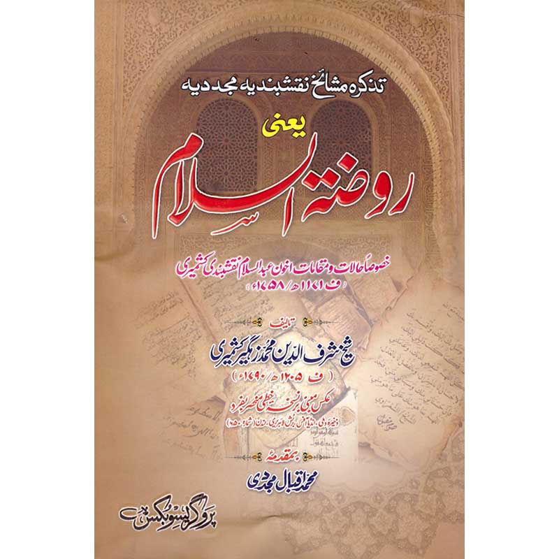 Tazkira Mashaikh Naqshbandiyya Mujadidiyah </br> تزکیرا مشائخ نقشبندیہ مجددیہ</br>Professor Muhammad Iqbal Mujadi