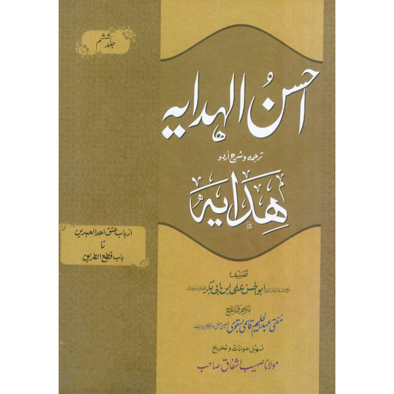 Ahsan ul Hidaya (6)     احسن الہدایہ جلد (ششم) کتاب الحدود