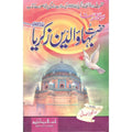 Seerat Hazrat Bha Al-Din Zakaria </br> سیرت حضرت بھاالدین زکریا</br>Qari Gulzaar Ahmed Madni