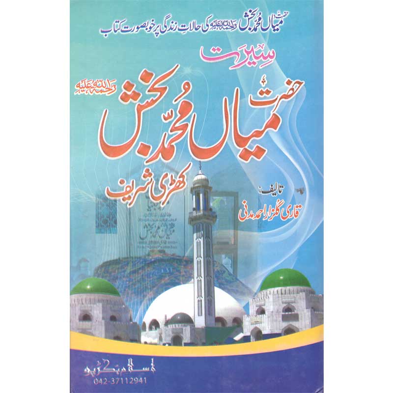 Seerat Hazrat Mian Muhammad Bakhsh </br> سیرت حضرت میاں محمد بخش</br>Qari Gulzaar Ahmed Madni