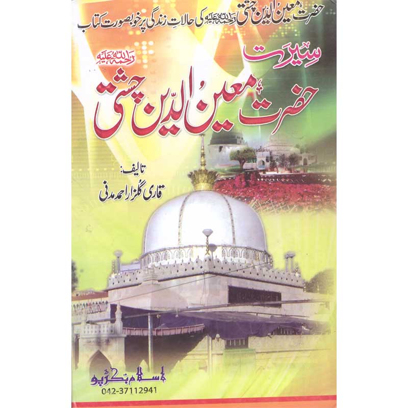 Seerat Hazrat Khwaja Moinuddin Chishti </br> سیرت حضرت خواجہ معین الدین چشتی</br>Qari Gulzaar Ahmed Madni
