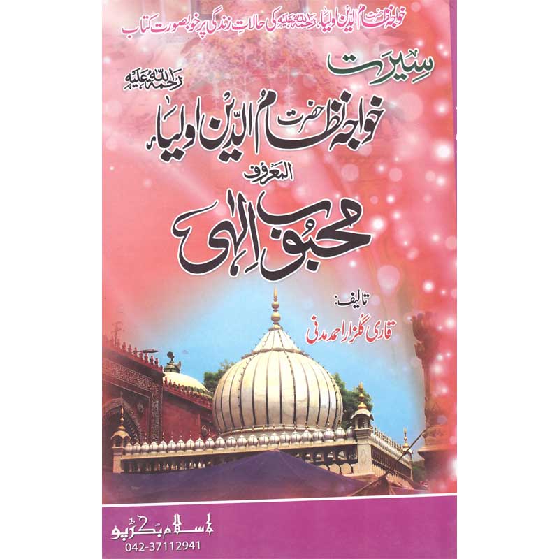Seerat Hazrat Nizamuddin Awlia </br> سیرت حضرت نظام الدین اولیا</br>Qari Gulzaar Ahmed Madni