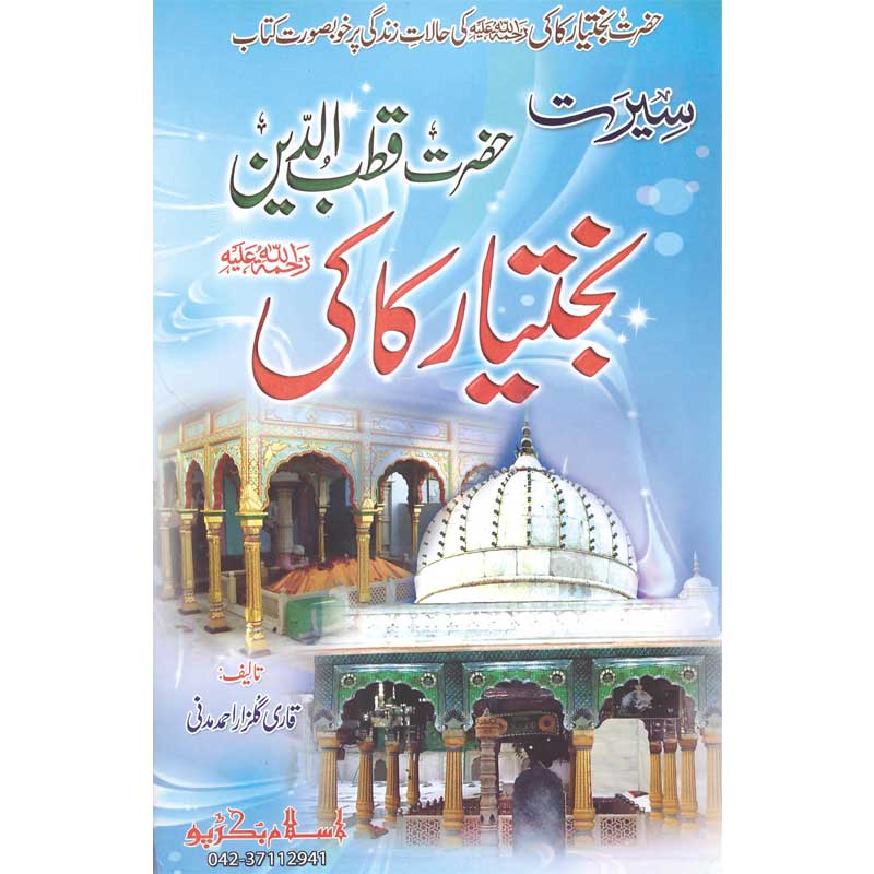 Seerat Hazrat Qutbuddin Bakhtiar Kaki </br> سیرت حضرت قطب الدین بختیار کاکی</br>Qari Gulzaar Ahmed Madni