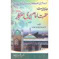 Seerat Hazrat Imam Badi Sarkar </br> سیرت حضرت امام بدی سرکار</br>Qari Gulzaar Ahmed Madni
