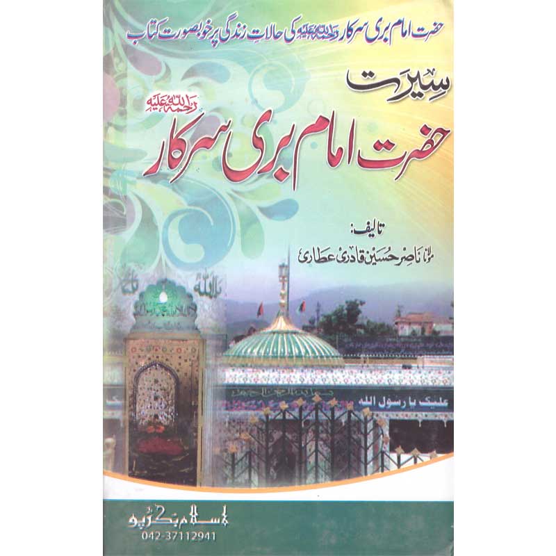 Seerat Hazrat Imam Badi Sarkar </br> سیرت حضرت امام بدی سرکار</br>Qari Gulzaar Ahmed Madni