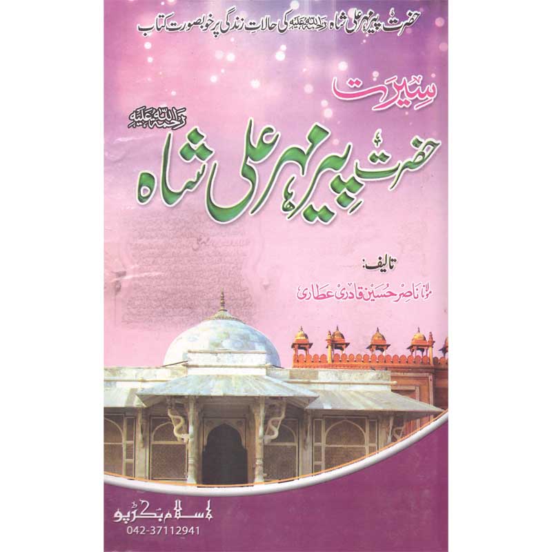 Seerat Hazrat Peer Mehr Ali Shah </br> سیرت حضرت پیر مہر علی شاہ</br>Qari Gulzaar Ahmed Madni