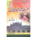 Seerat Hazrat Shah Abdul Latif Bhattai </br> سیرت حضرت شاہ عبد اللطیف بھٹائی</br>Qari Gulzaar Ahmed Madni