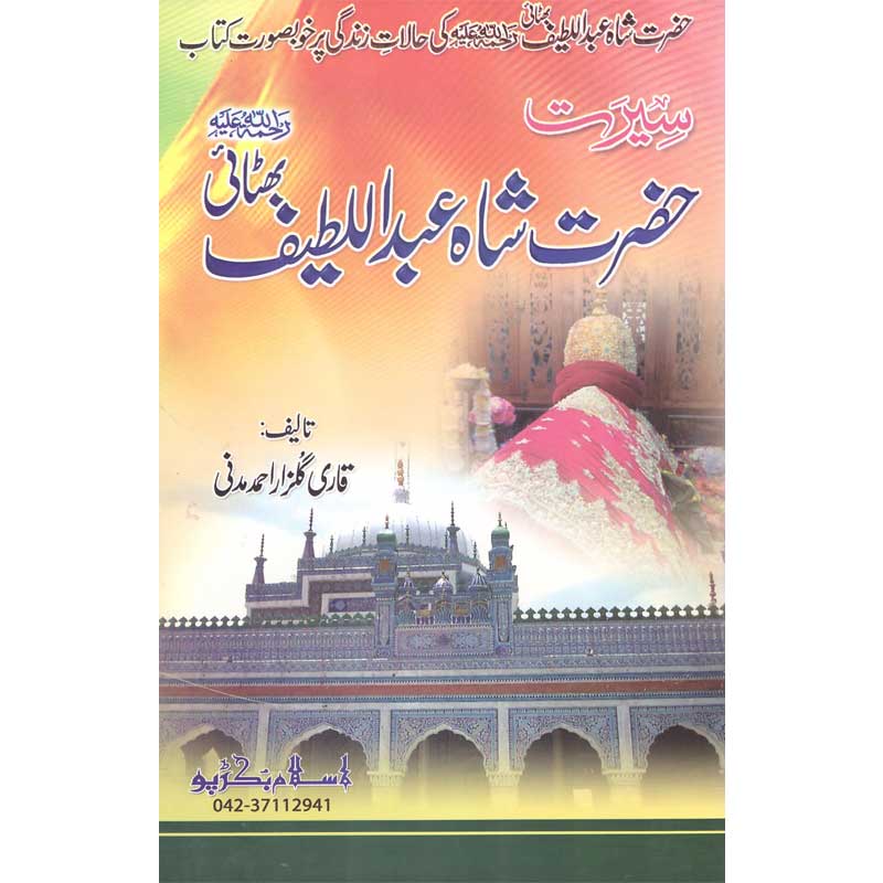 Seerat Hazrat Shah Abdul Latif Bhattai </br> سیرت حضرت شاہ عبد اللطیف بھٹائی</br>Qari Gulzaar Ahmed Madni