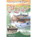 Seerat Hazrat Owais Qarni (R.A) </br> سیرت حضرت اویس قرنی رضی اللہ عنہ</br>Qari Gulzaar Ahmed Madni