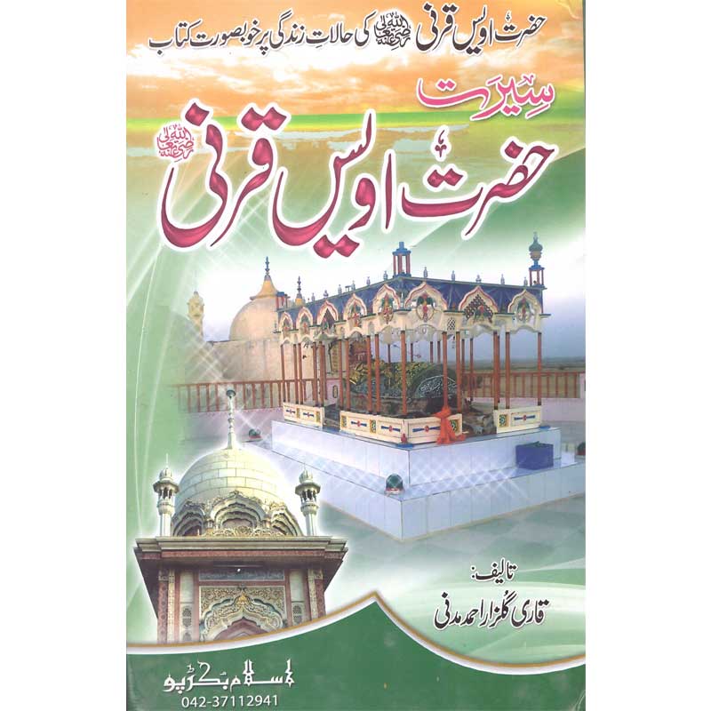 Seerat Hazrat Owais Qarni (R.A) </br> سیرت حضرت اویس قرنی رضی اللہ عنہ</br>Qari Gulzaar Ahmed Madni
