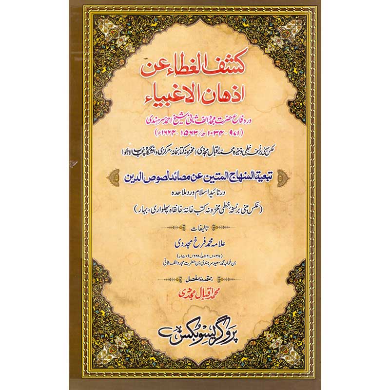 Kashaf-ul-Ghata-un-Azhan-al-Aghbia </br> کشف الغطاءعن اذان الاغبیا</br>Professor Muhammad Iqbal Mujadi