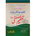 Tazeem-e-Mustafa (S.A.W) </br> تعظیم مصطفیٰ صلی اللہ علیہ وسلم</br>Abu Al Ghani Allama Faryad Hussain Rizwi