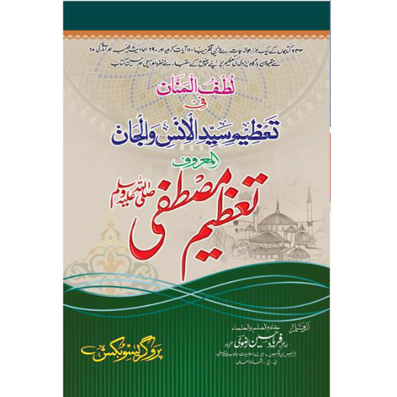 Tazeem-e-Mustafa (S.A.W) </br> تعظیم مصطفیٰ صلی اللہ علیہ وسلم</br>Abu Al Ghani Allama Faryad Hussain Rizwi