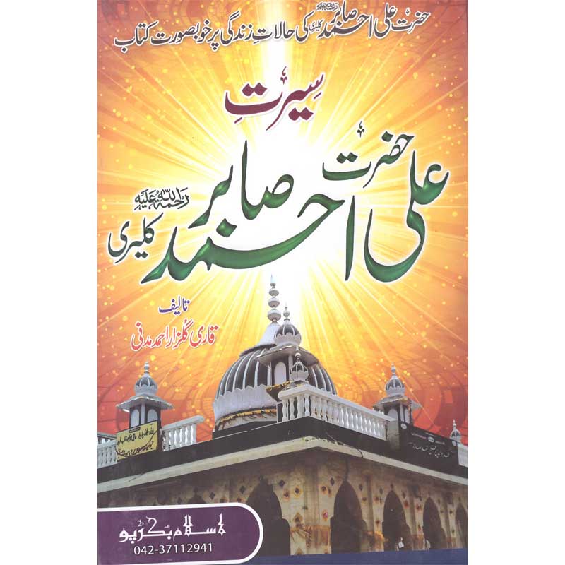 Seerat Ali Ahmed Sabir </br> سیرت علی احمد صابر</br>Qari Gulzaar Ahmed Madni