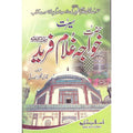 Seerat Khwaja Ghulam Farid Kot Mithan </br> سیرت خواجہ غلام فرید کوٹ مٹھن</br>Qari Gulzaar Ahmed Madni