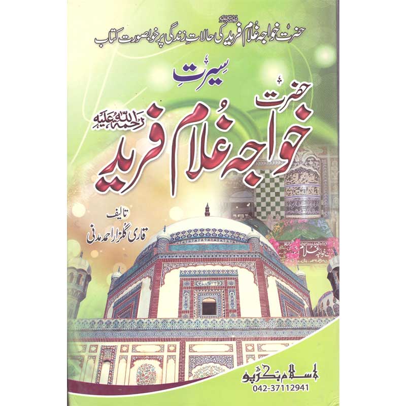 Seerat Khwaja Ghulam Farid Kot Mithan </br> سیرت خواجہ غلام فرید کوٹ مٹھن</br>Qari Gulzaar Ahmed Madni