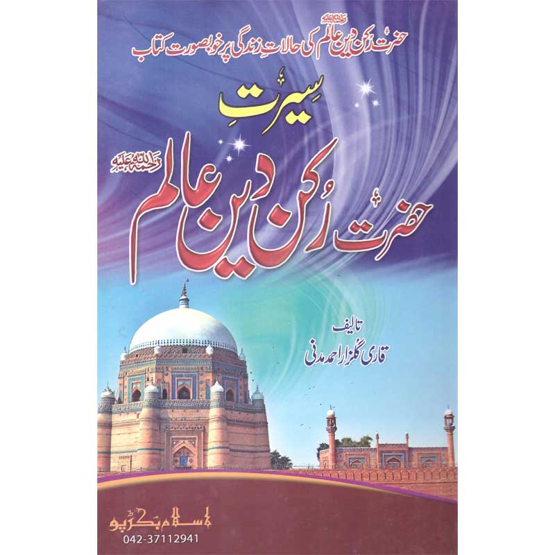 Seerat Hazrat Shah Rakn Alam </br> سیرت حضرت شاہ رکن عالم</br>Qari Gulzaar Ahmed Madni