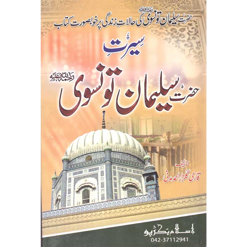 Seerat Hazrat Salman Tunsui </br> سیرت حضرت سلمان تونسوئی</br>Qari Gulzaar Ahmed Madni