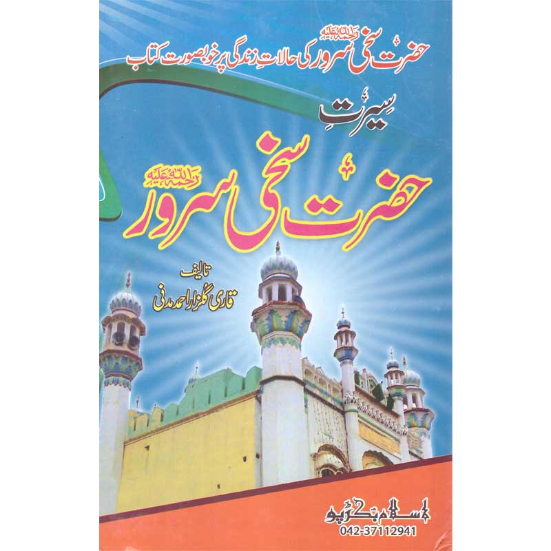 Seerat Hazrat Sakhi Server </br> سیرت حضرت سخی سرور</br>Qari Gulzaar Ahmed Madni