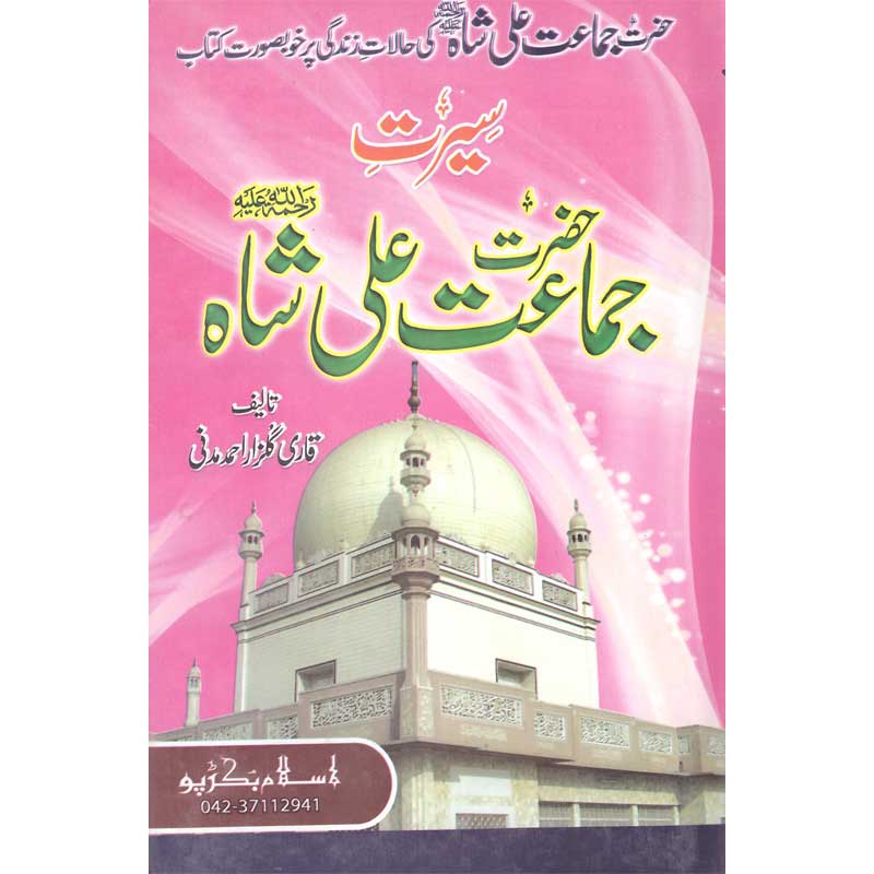 Seerat Hazrat Jamaat Ali Shah </br> سیرت حضرت جماعت علی شاہ</br>Qari Gulzaar Ahmed Madni