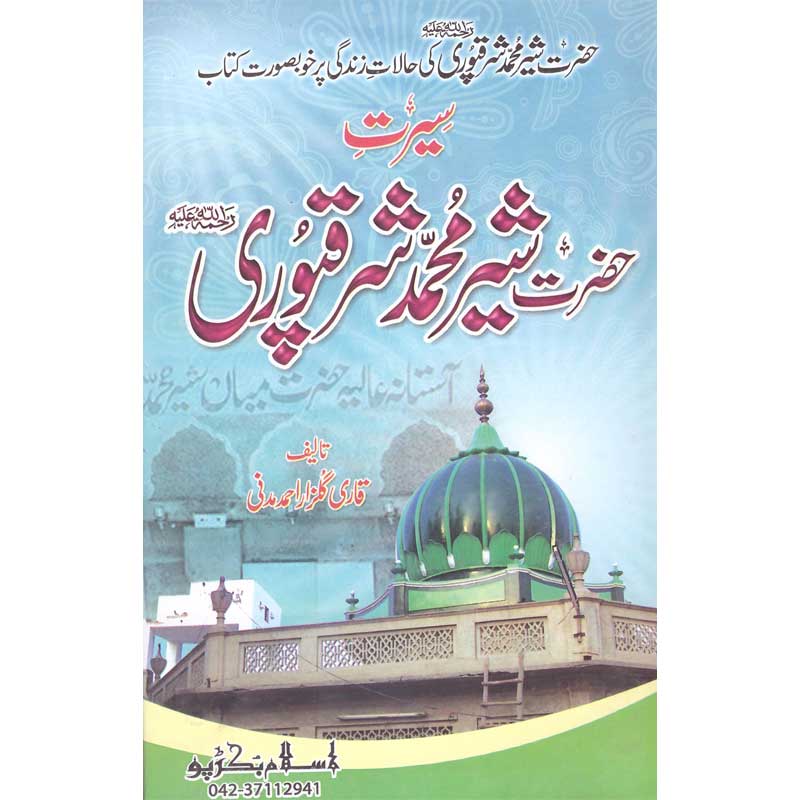 Seerat Hazrat Mian Sher Muhammad Sharqpuri </br> سیرت حضرت میاں شیر محمد شرقپوری</br>Qari Gulzaar Ahmed Madni