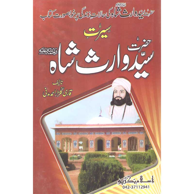 Seerat Hazrat Waris Shah </br> سیرت حضرت وارث شاہ</br>Qari Gulzaar Ahmed Madni