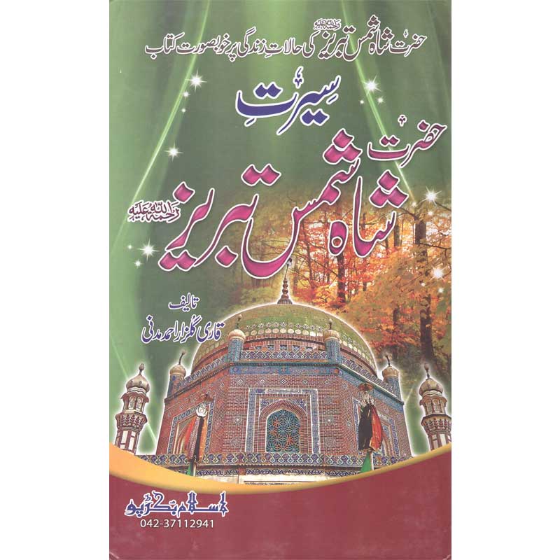 Seerat Shah Shams Tabriz </br> سیرت شاہ شمس تبریز</br>Qari Gulzaar Ahmed Madni