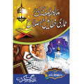 Maah e Ramzan: Hamari Khataein Aur Islah </br> ماہ رمضان: ہماری خطائیں اور اصلاح</br>Mufti Muhammad Irfan Qadri