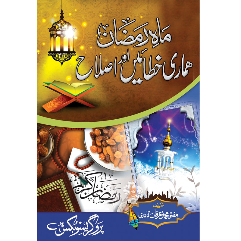 Maah e Ramzan: Hamari Khataein Aur Islah </br> ماہ رمضان: ہماری خطائیں اور اصلاح</br>Mufti Muhammad Irfan Qadri
