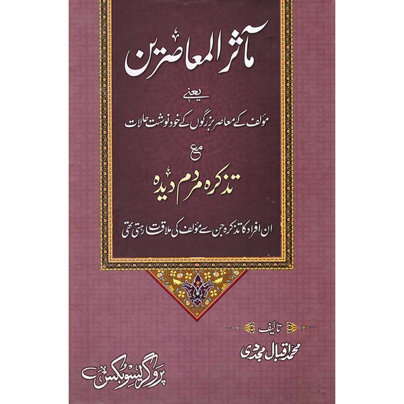 Masar-al-Masireen </br> ماثرالمعاصرین</br>Professor Muhammad Iqbal Mujadi