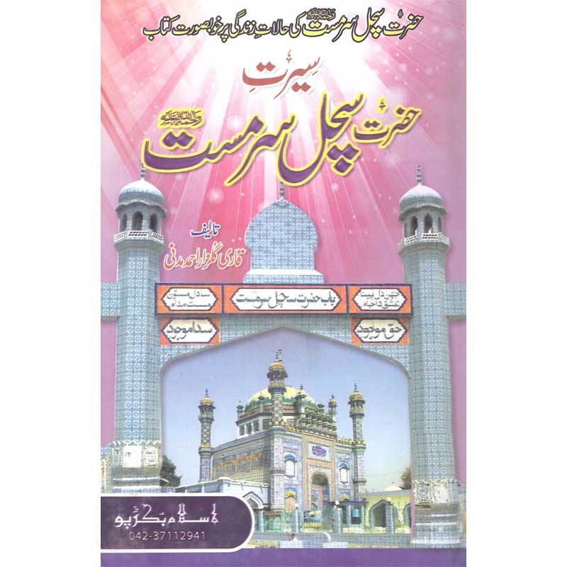Seerat Sachal Sarmast </br> سیرت سچل سرمست</br>Qari Gulzaar Ahmed Madni