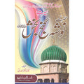 Seerat Nosha Pak Ganj Bakhsh </br> سیرت نوشہ پاک گنج بخش</br>Qari Gulzaar Ahmed Madni