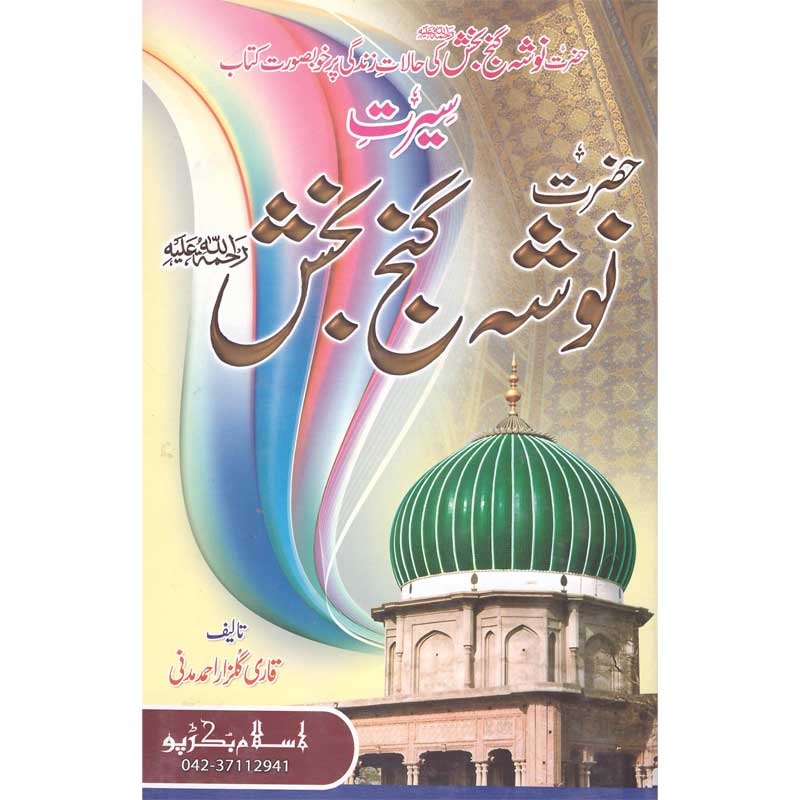 Seerat Nosha Pak Ganj Bakhsh </br> سیرت نوشہ پاک گنج بخش</br>Qari Gulzaar Ahmed Madni