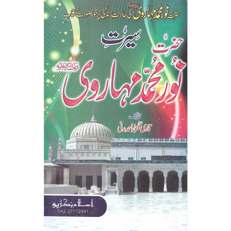 Seerat Noor Muhammad Maharoi </br> سیرت نور محمد مہاروئی</br>Qari Gulzaar Ahmed Madni